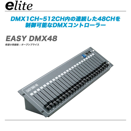 ELITE_DMX48 ４