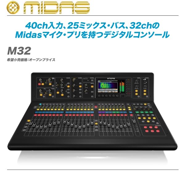MIDAS(マイダス) / M32R-LIVE デジタルミキサー Midas | Product | M32R LIVE
