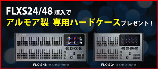 FLX24_48キャンペーン