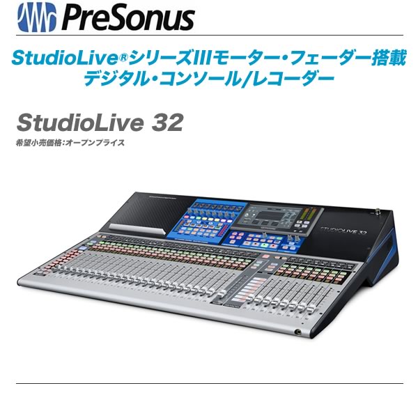 PresonusI(プレソナス)デジタルコンソールStudio Liveシリーズ第 PresonusI(プレソナス)デジタルコンソールStudio Liveシリーズ第