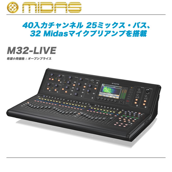 MIDAS(マイダス) / M32R-LIVE デジタルミキサー 楽天市場】MIDAS マイダス M32R-LIVE ◇ デジタルミキサー ライブ