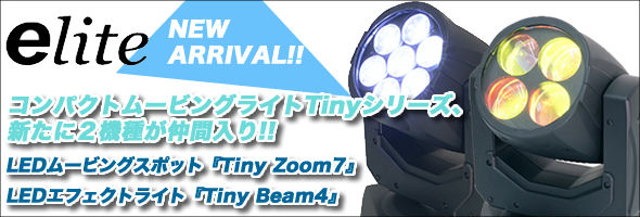 新発売!!】コンパクトムービングライトTinyシリーズ、新たに2機種が