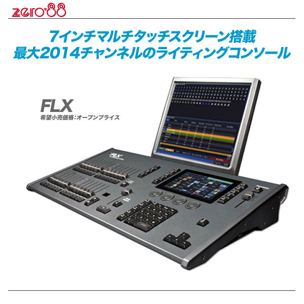 調光卓 ZERO88 FLXS48