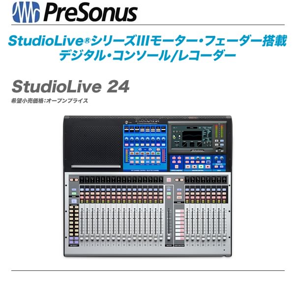 PresonusI(プレソナス)デジタルコンソールStudio Liveシリーズ第 PresonusI(プレソナス)デジタルコンソールStudio Liveシリーズ第