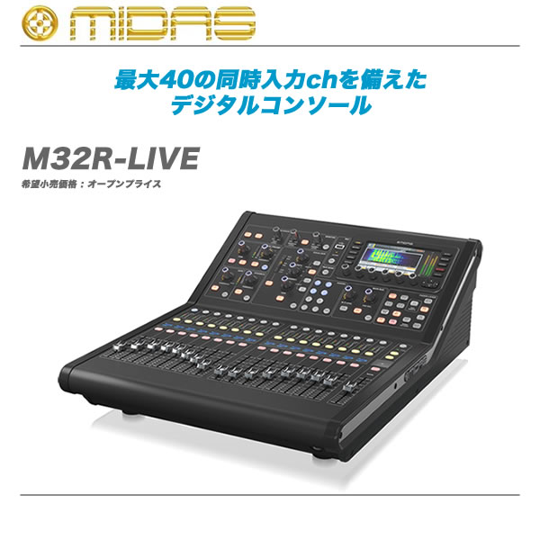 ☆6/5以降の発送 MIDAS M32R LIVE デジタルミキサー その他
