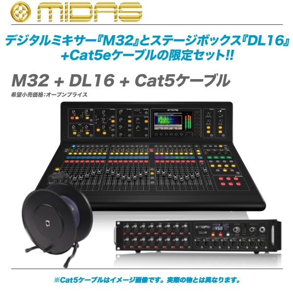 MIDAS M32/M32R『DL16 Stage Boxバンドルキャンペーン』開催中 MIDAS M32/M32R『DL16 Stage Boxバンドルキャンペーン』開催中