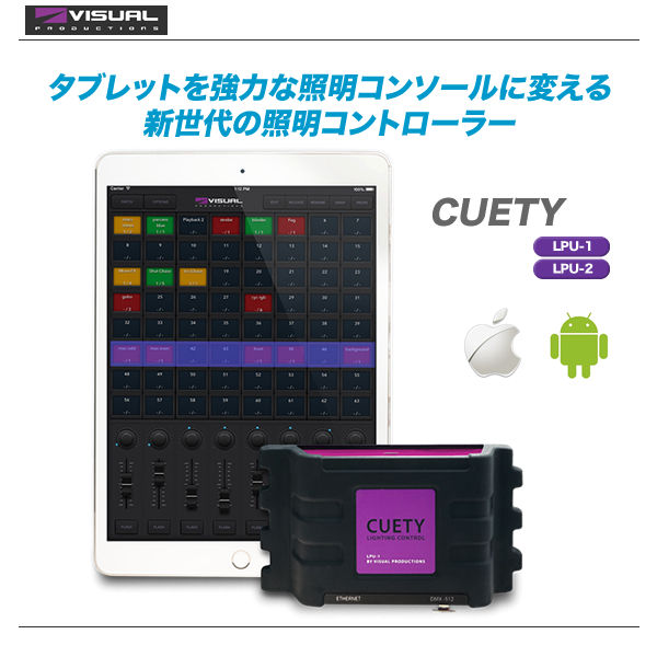 ビジュアルプロダクション CUETY LPU-2 照明コントローラー