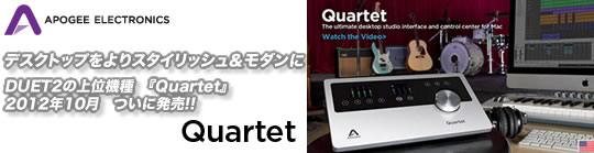  Apogee、Mac用「Quartet」デスクトップオーディオインターフェイスを正式発表