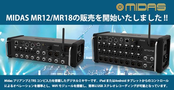 iPad/Androidタブレットで操作可能なデジタルミキサーMIDAS MR12