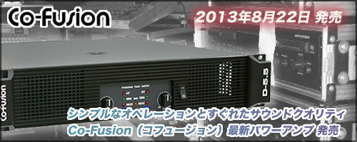 CO-FUSION新作パワーアンプいよいよ本日出荷開始!! : 舞台照明・音響