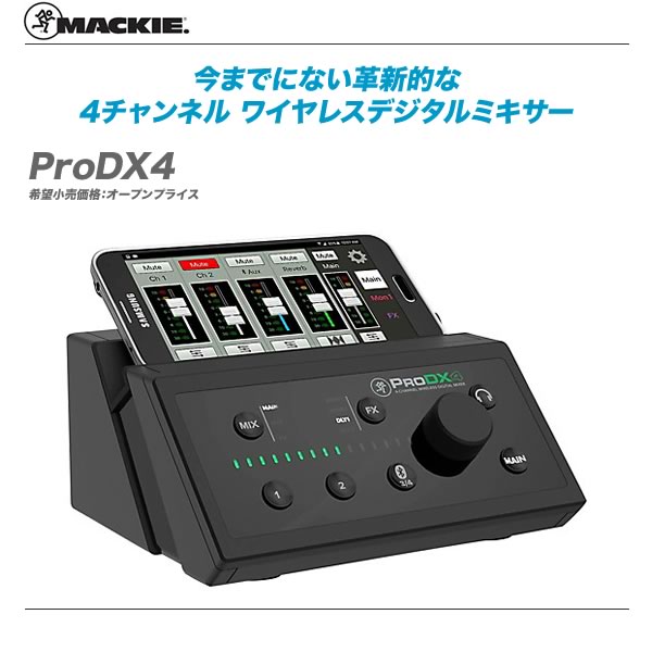 Mackie(マッキー) / ProDX4 - デジタルミキサー NAMM 2016】Mackie ProDXシリーズ発表！小規模会場やバンドに