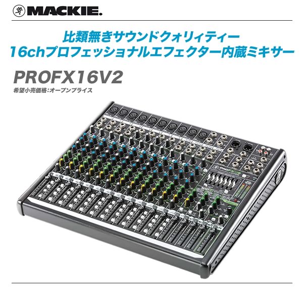 MACKIE(マッキー)ミキサー 大特価です!! : 舞台照明・音響機材のプロ