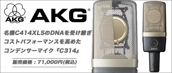 音響と舞台照明の Mask Db 日報ブログ2 正統派akgサウンドのc414 Xls直系モデル Akg C314 入荷しました