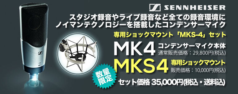 SENNHEISER コンデンサーマイク『MK4』数量限定セール!! : 舞台照明