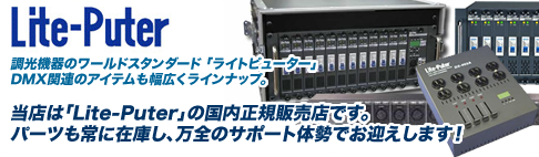 LITE-PUTER『DX-402A』フェーダー付きの便利な調光ユニットです