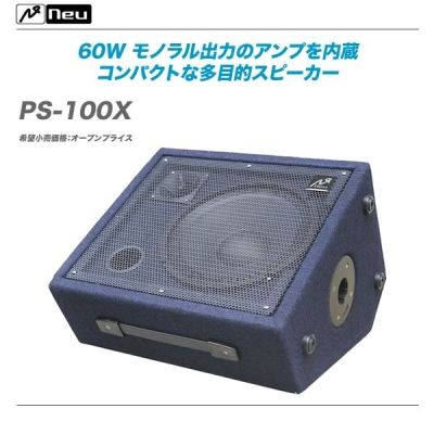Amazon | NEU PS-100Xモノラルアンプ内臓のパワードスピーカー