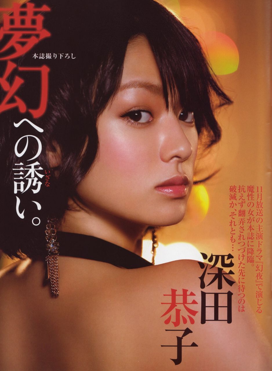 ぶっかけ深田恭子