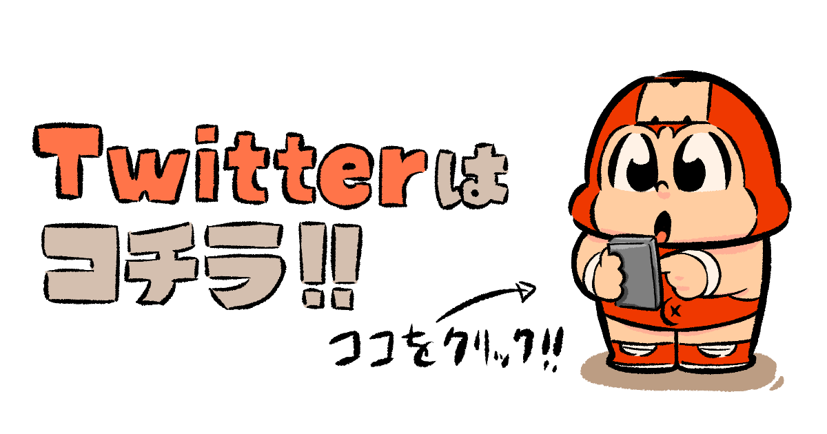 マスクくん_Twitterボタン2