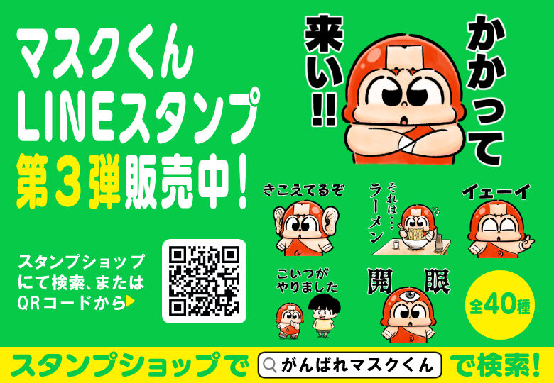 マスクくん_ブログ_LINEボタン_2022