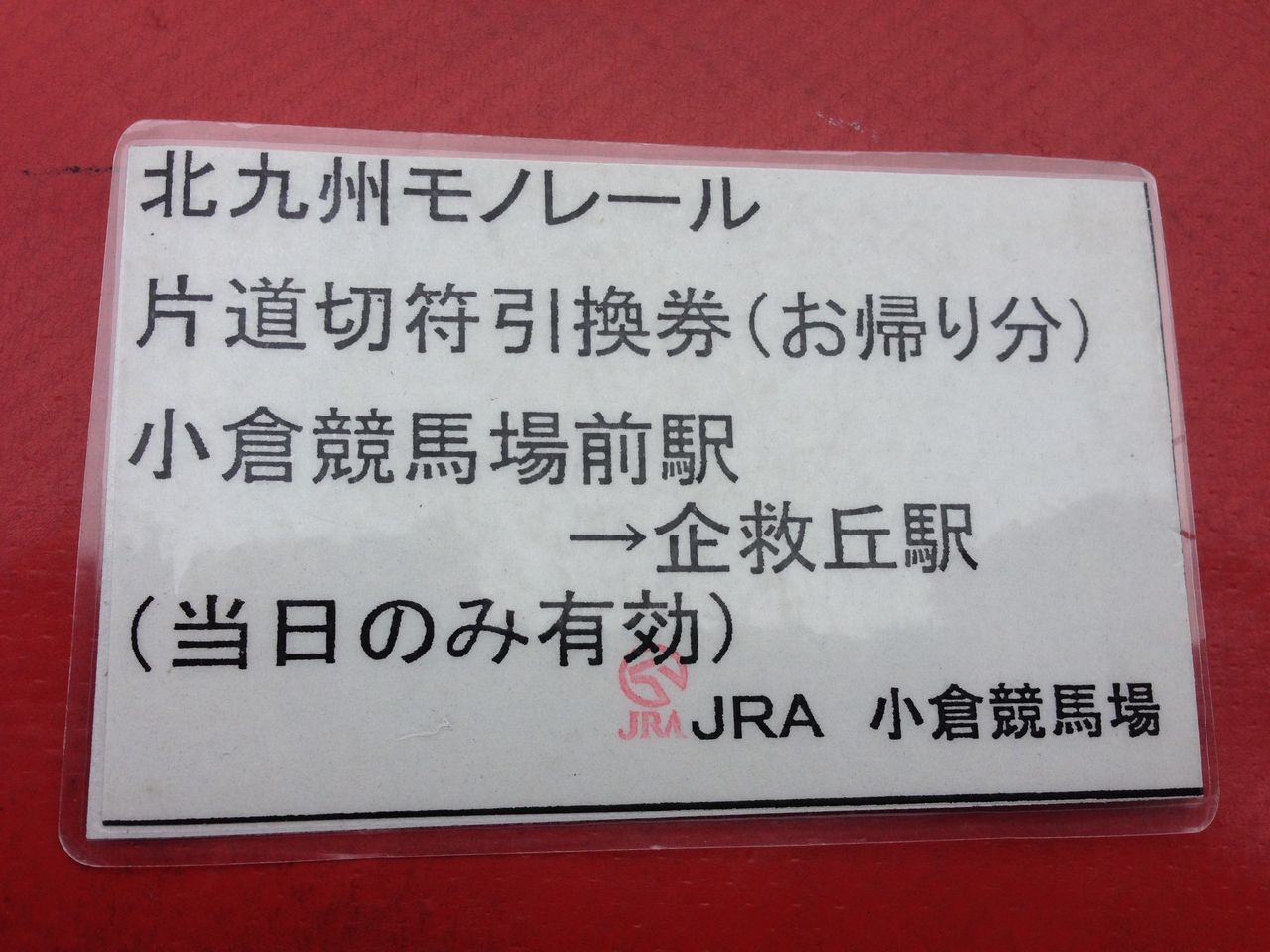 小倉競馬場 企救丘駅前無料駐車場に車を駐車してみた話 マスクトさんの一口馬主ブログ 出ムチ柳発特急電車