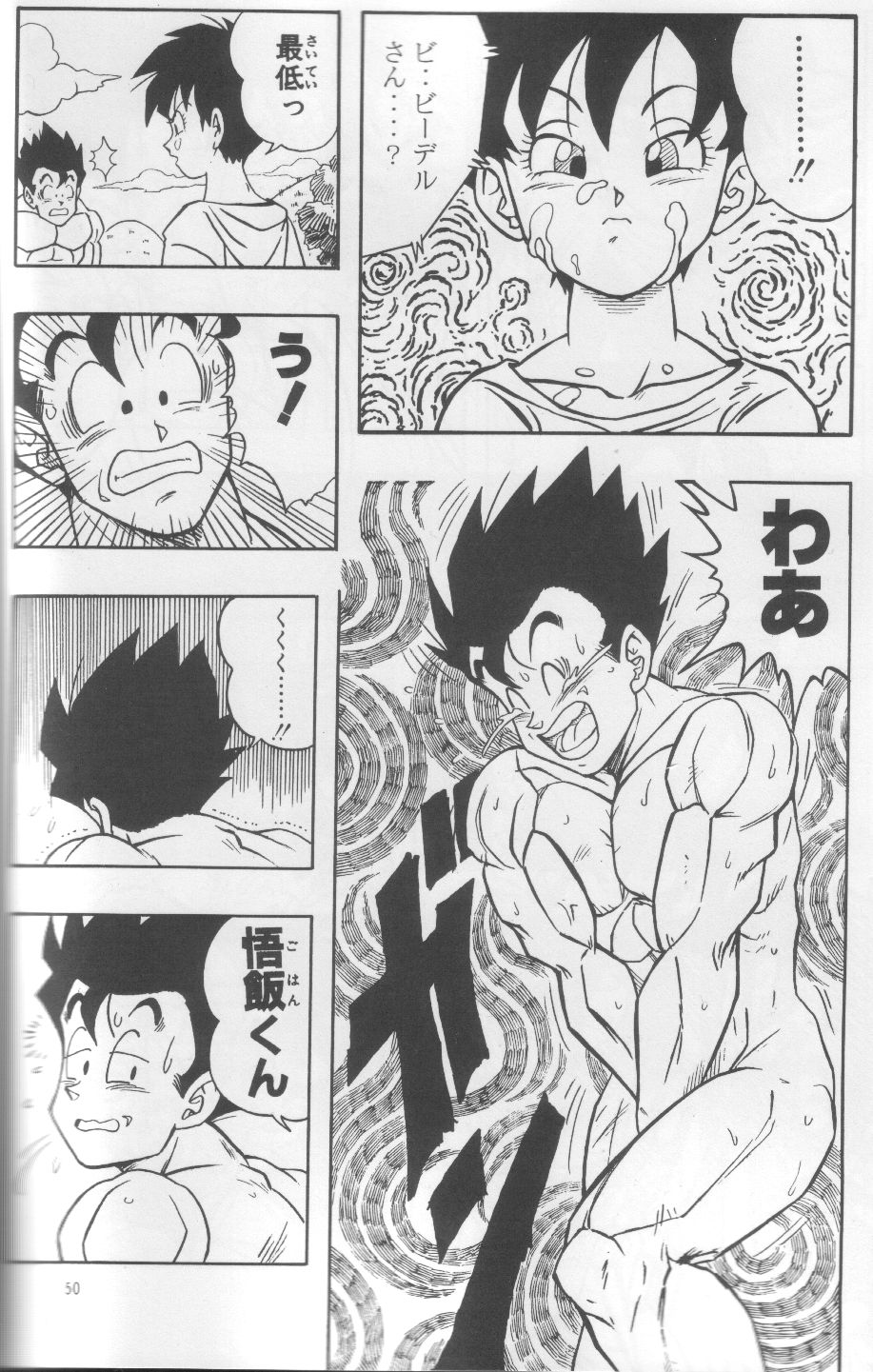 ドラゴンボールｈ 悟飯とビーデル編 廃人遊記