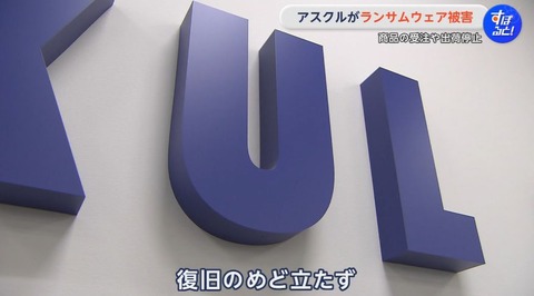 アスクル、ランサムウェア被害でアスコナイどころかイツクル？になる