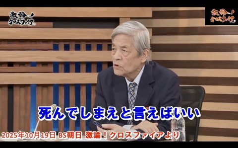 テレビ朝日グループのBS朝日、田原総一朗さんの「あんな奴(高市早苗総理)は死んでしまえと言えばいい」発言を公共の電波で作為的に垂れ流すも責任の所在を有耶無耶にして逃げ切り図る