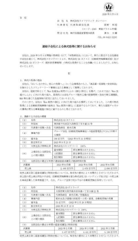 低価格PB飲料のライフドリンクカンパニー、苦戦を強いられる自販機業界に逆張りで参戦
