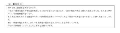 札幌市在住の男性、キャリアバンクの大量保有報告の保有目的欄で北海道愛ポエムを綴り単発バイトに意欲を示す