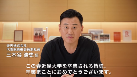 楽天の三木谷浩史さん 近畿大学卒業式のゲストスピーチに登場するもお前が言うな状態に 市況かぶ全力２階建