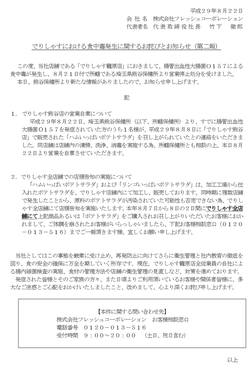 市況かぶ全力2階建 フレッシュコーポレーションの親会社ゼンショー、子会社のポテトサラダからO157による食中毒が出た件で沈黙 コメント