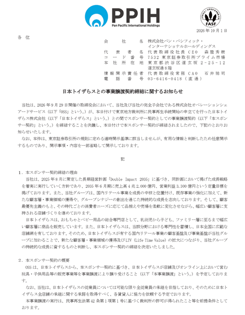 かつて黒船だった日本トイザらスが座礁、パン・パシフィック・インターナショナル（ドン・キホーテ）をスポンサーに負債132億円で倒産（民事再生法の適用申請）