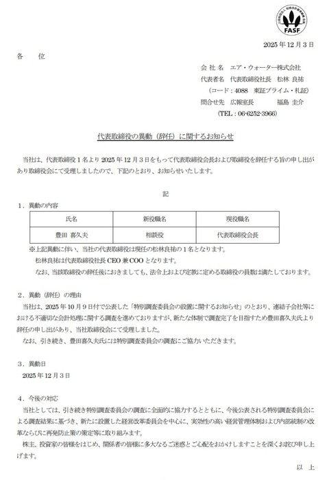 エア・ウォーターの粉飾決算疑惑に関する調査報告書、売上高1兆円を誇るグループ各社で粉飾案件が多数発覚した上に組織的に調査妨害しまくる