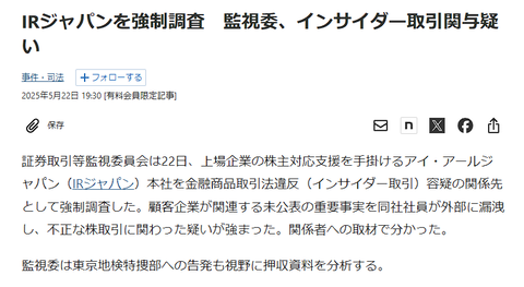 IRコンサル屋のアイ・アールジャパン、また社内関係者のインサイダー取引疑惑により強制調査（3年ぶり2度目）