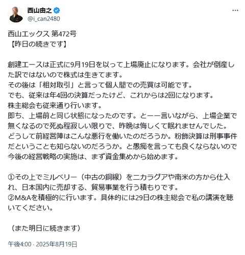 29年間で社名ロンダリング6回の創建エース、東証での最後は株価1円ストップ安に磔にされて終了