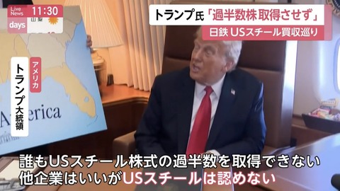 日本製鉄のUSスチール買収、トランプ大統領が表現を抑えて事実上の承認か