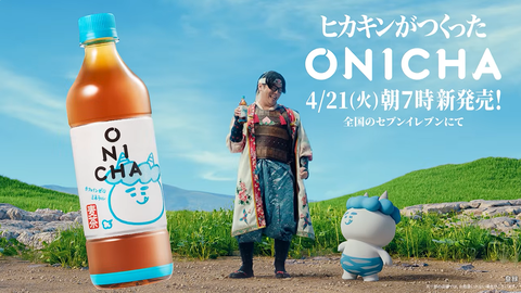 セブンイレブン、意味深プロモーションで自ら煽り散らかしたHIKAKINさんが開発の麦茶「ONICHA」を税抜138円で販売