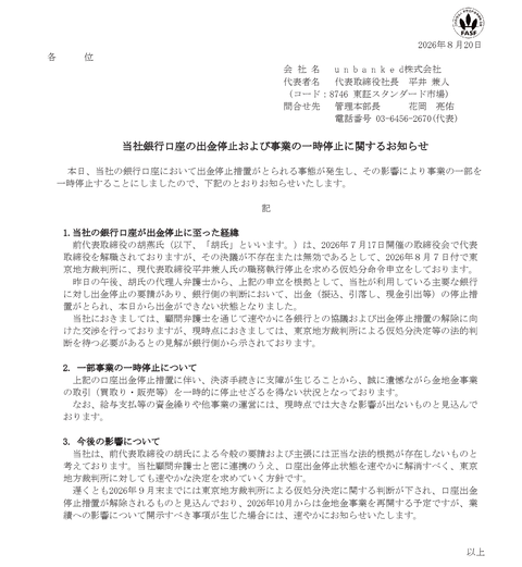 消えた金塊13億円事件のunbanked（旧･第一商品)、経営陣と大株主の対立を発端に会社の銀行口座が出金停止される事態になってしまう
