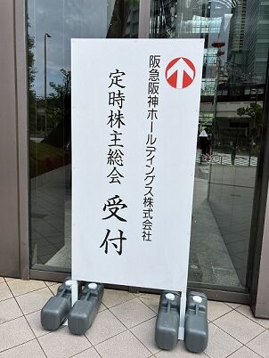 阪急阪神の株主総会、6連敗中だけど首位にいるせいか阪神タイガースに何か言いたい株主は半数以下に収まる