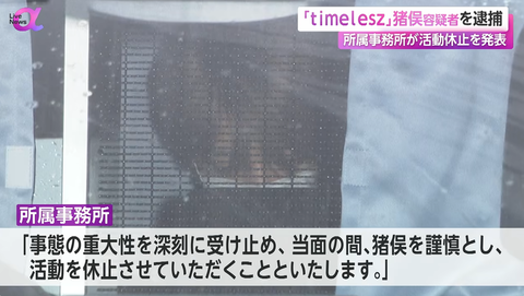 日本テレビ、メンバーが絶賛逮捕勾留中のtimeleszの歌番組出演を神編集で強行