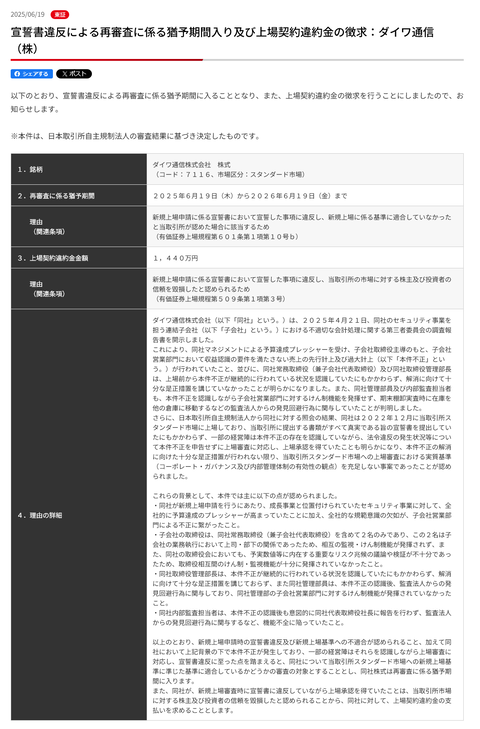 上場前から粉飾決算のダイワ通信、優しい東証に罰金(上場契約違約金)1440万円で赦される