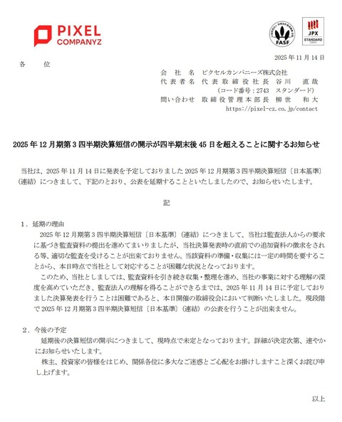 粉飾決算で課徴金6.3億円のピクセルカンパニーズ、泣きついた監査法人Ks Lab.(ケーズラボ)に契約や就任承諾した事実はないと逃げられて上場廃止リーチ