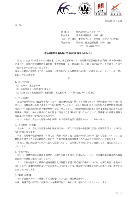不動産屋のデュアルタップ、社外取締役が過失運転致傷による執行猶予付き有罪判決を黙っていたせいで取消処分により宅建業の免許を失う（上場企業では4年ぶり4社目）