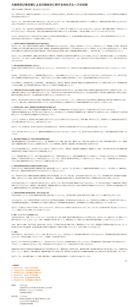 2000億円ポンジスキームのみんなで大家さん、とうとう大阪府と東京都から息の根を止められるもまだやれますアピールしてくる