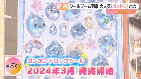 100均ぷくぷくシールのアミファ、ボンボンドロップシール集めブームの波に乗る