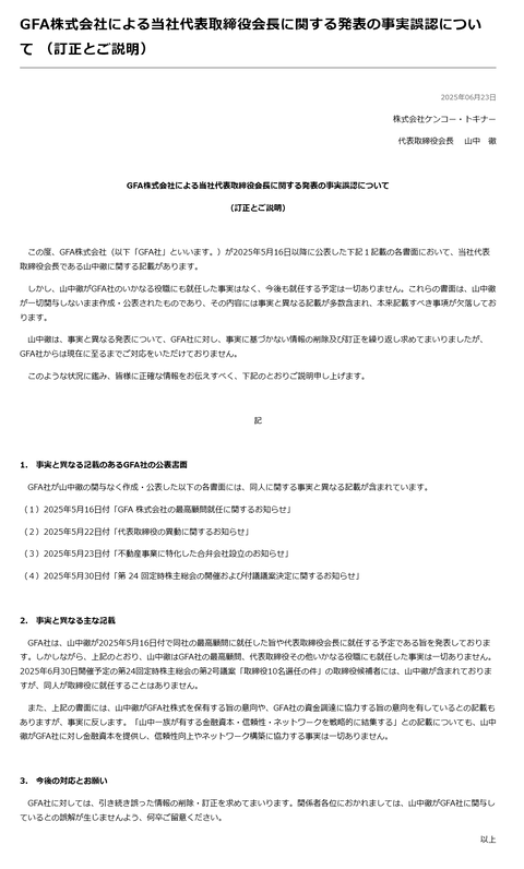 ビットコインに投機中の不動産屋GFA、代表取締役会長に内定のケンコー・トキナー山中徹さん本人からそんな事実はないと筆頭株主の予定や資金事業連携の件を含めて一切合切全否定される