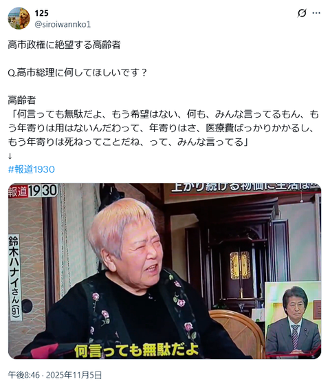 TBS、安定の偏向報道で一般高齢者の声と称して創価学会に寄り添い高市政権の支持率を下げてやるという意志を示す