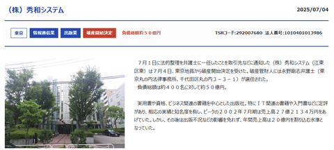 秀和システムが破産、ミュゼプラチナムや船井電機と一緒にみんな仲良くお金を抜かれて闇に消える