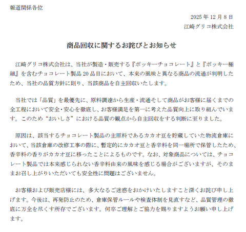 江崎グリコ、香辛料の香りが移ったポッキー･チョコレートの自主回収で20億円弱の特別損失を叩き出す