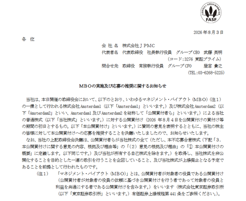 JPMC(旧･日本管理センター)、創業者兼社長とサンライズキャピタルのMBOで上場廃止へ（なお、株価は公表前から不自然にも程がある値動き）